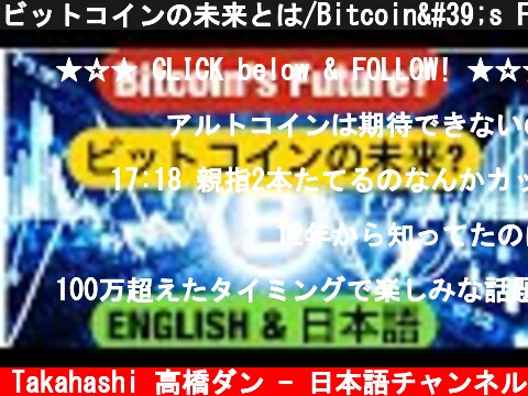 ビットコインの未来とは/Bitcoin's Future  (c) Dan Takahashi 高橋ダン - 日本語チャンネル